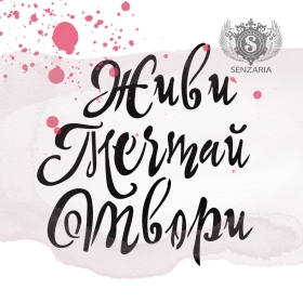 Трафарет - Живи Мечтай Твори Трафарет - Живи Мечтай Твори